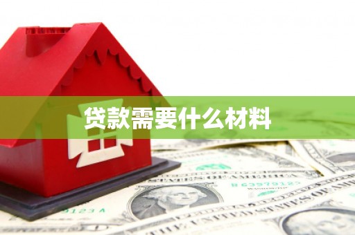 温岭贷款需要什么材料
