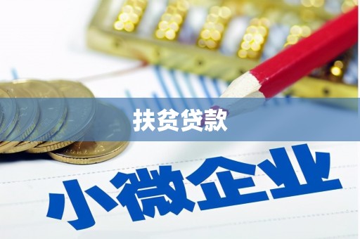 温岭扶贫贷款