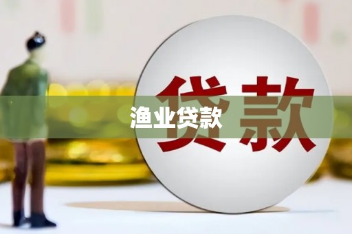 温岭渔业贷款