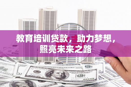 温岭教育培训贷款，助力梦想，照亮未来之路