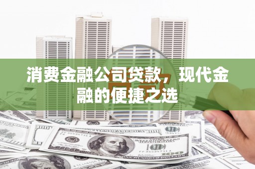 温岭消费金融公司贷款，现代金融的便捷之选