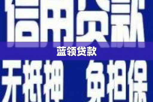 温岭蓝领贷款