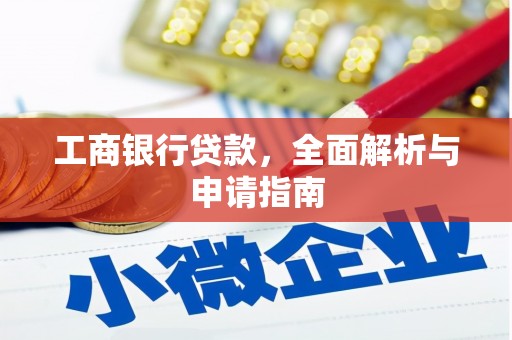 温岭工商银行贷款，全面解析与申请指南