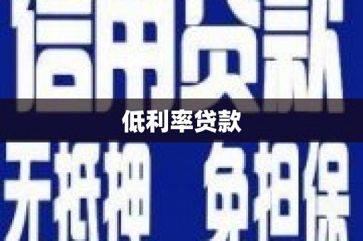 温岭低利率贷款