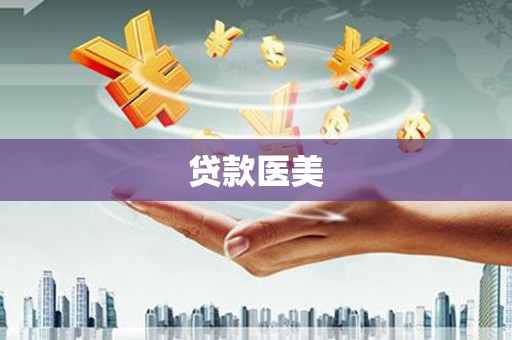 温岭贷款医美