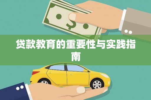 温岭贷款教育的重要性与实践指南