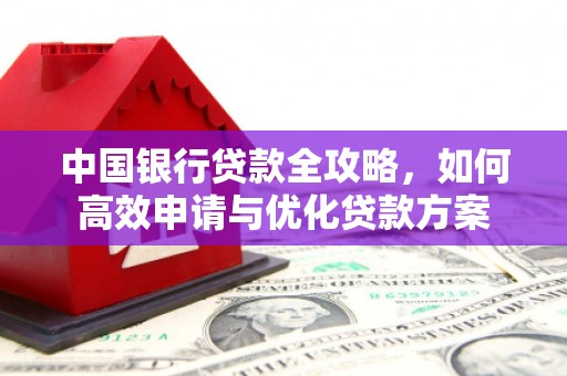 温岭中国银行贷款全攻略，如何高效申请与优化贷款方案