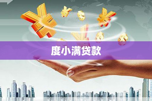 温岭度小满贷款