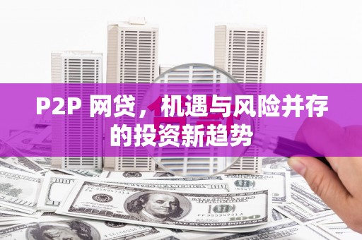 温岭P2P 网贷，机遇与风险并存的投资新趋势