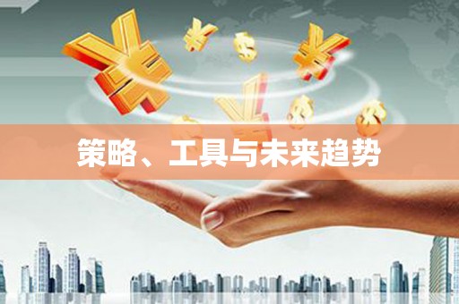 温岭策略、工具与未来趋势