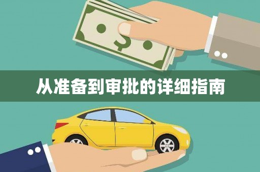 温岭从准备到审批的详细指南