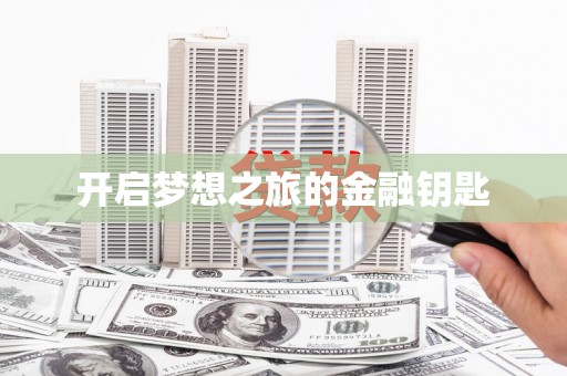 温岭开启梦想之旅的金融钥匙