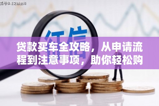 温岭贷款买车全攻略，从申请流程到注意事项，助你轻松购车