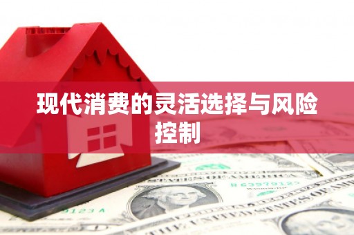 温岭现代消费的灵活选择与风险控制
