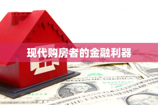 温岭现代购房者的金融利器