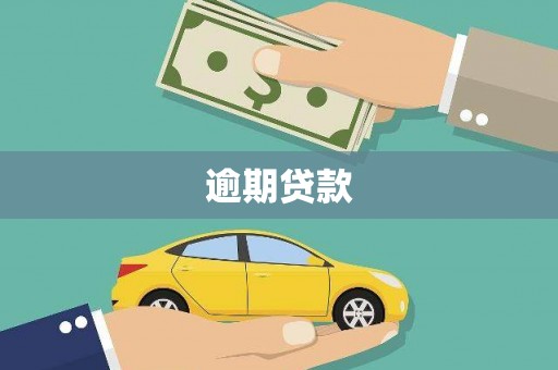 温岭逾期贷款