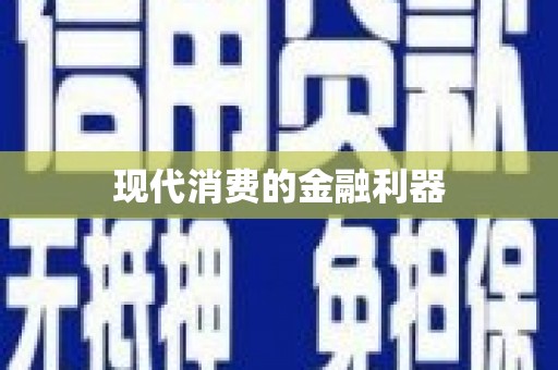 温岭现代消费的金融利器
