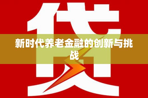 温岭新时代养老金融的创新与挑战