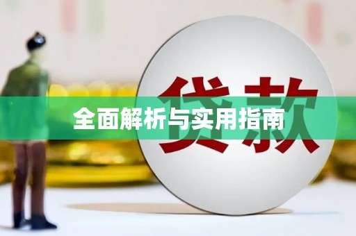 温岭全面解析与实用指南