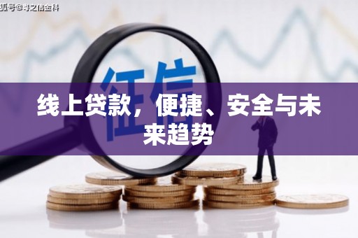 温岭线上贷款，便捷、安全与未来趋势