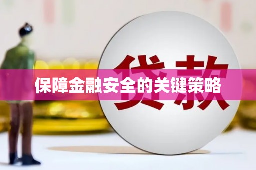 温岭保障金融安全的关键策略