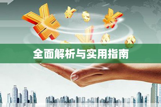 温岭全面解析与实用指南