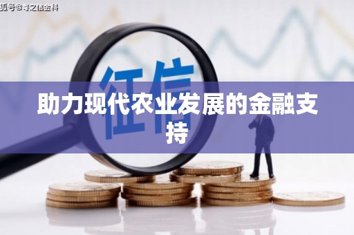 温岭助力现代农业发展的金融支持