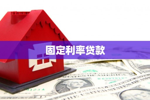 温岭固定利率贷款