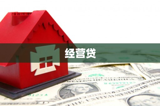 温岭经营贷