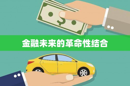 温岭金融未来的革命性结合