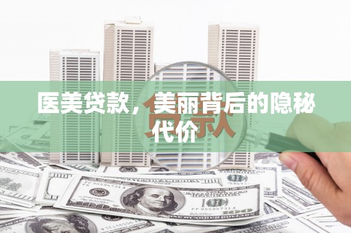 温岭医美贷款，美丽背后的隐秘代价