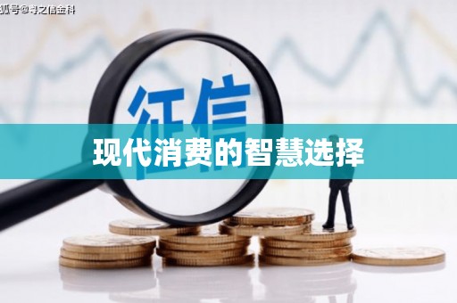 温岭现代消费的智慧选择