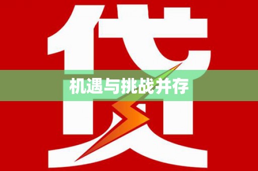 温岭机遇与挑战并存