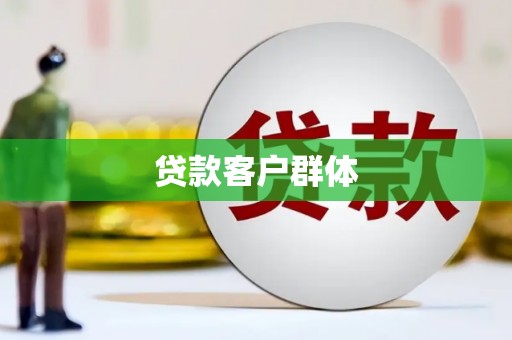 温岭贷款客户群体