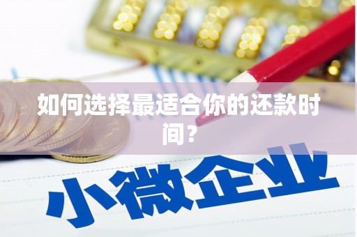 温岭如何选择最适合你的还款时间？