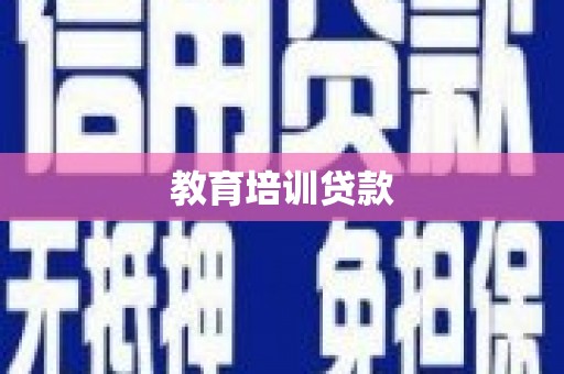 温岭教育培训贷款