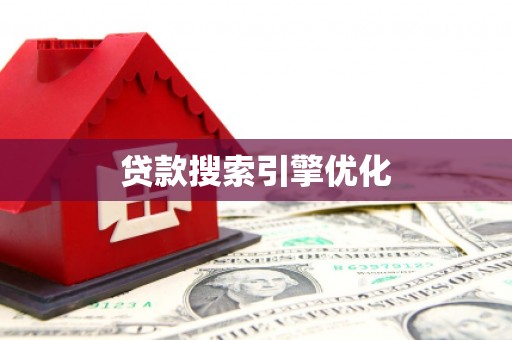 温岭贷款搜索引擎优化