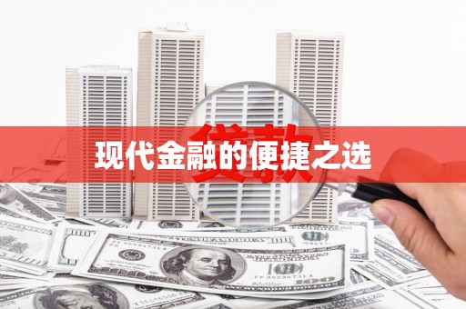 温岭现代金融的便捷之选