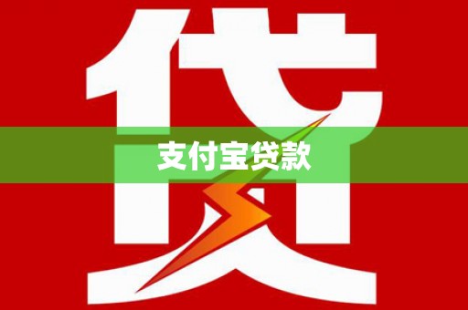 温岭支付宝贷款