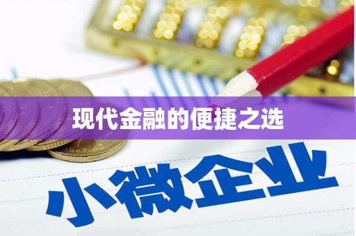 温岭现代金融的便捷之选