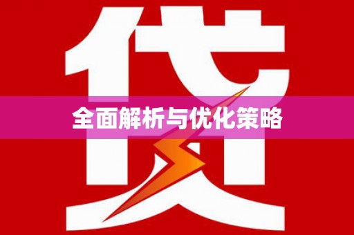 温岭全面解析与优化策略