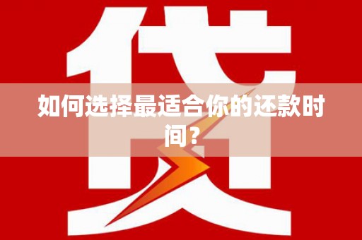 温岭如何选择最适合你的还款时间？