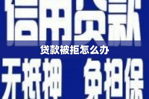 温岭贷款被拒怎么办