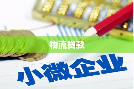温岭物流贷款