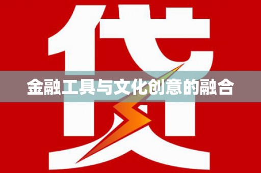 温岭金融工具与文化创意的融合