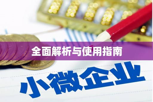 温岭全面解析与使用指南