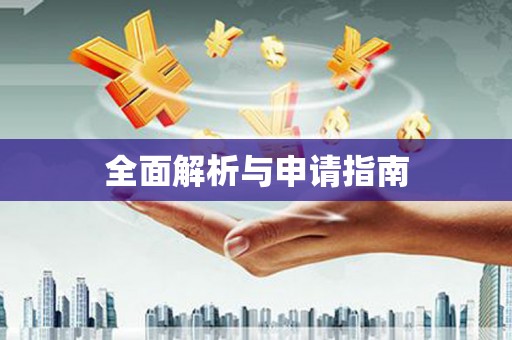 温岭全面解析与申请指南
