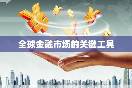 温岭全球金融市场的关键工具