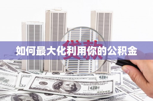 温岭如何最大化利用你的公积金