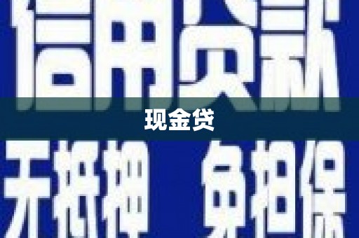 温岭现金贷
